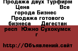 Продажа двух Турфирм    › Цена ­ 1 700 000 - Все города Бизнес » Продажа готового бизнеса   . Дагестан респ.,Южно-Сухокумск г.